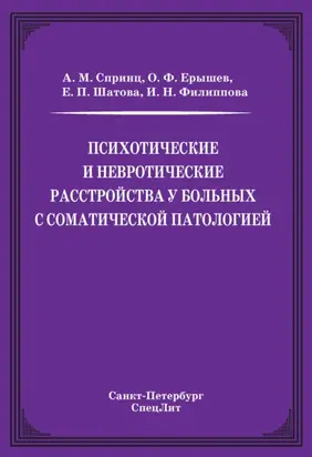 Психотические и невротические расстройства у больных с соматической патологией