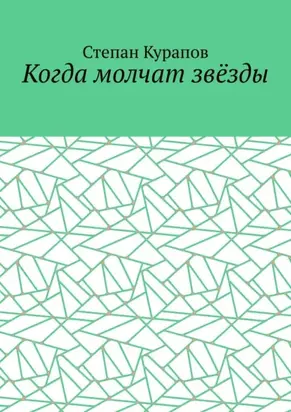 Когда молчат звёзды