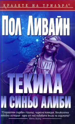 Текила и синьо алиби