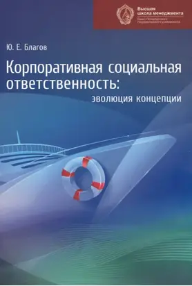 Корпоративная социальная ответственность. Эволюция концепции