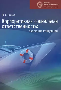 Корпоративная социальная ответственность. Эволюция концепции