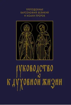 Руководство к духовной жизни в ответах на вопрошания учеников