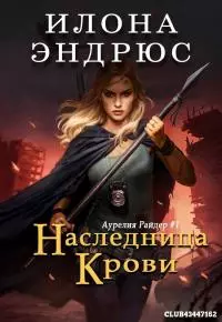 Наследница крови