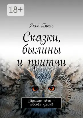 Сказки, былины и притчи