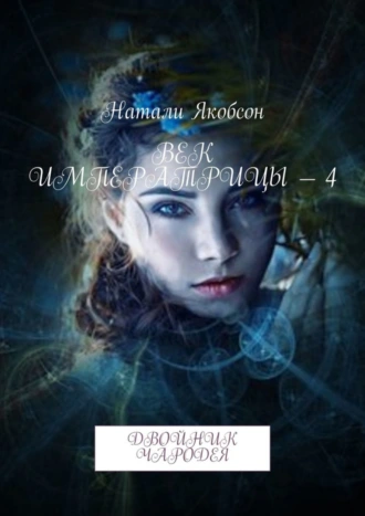 Век императрицы – 4. Двойник чародея