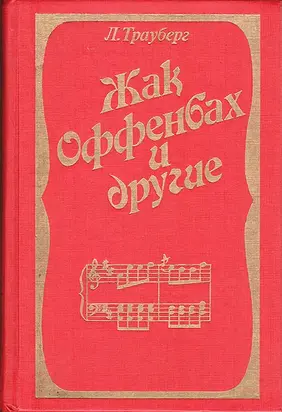 Жак Оффенбах и другие