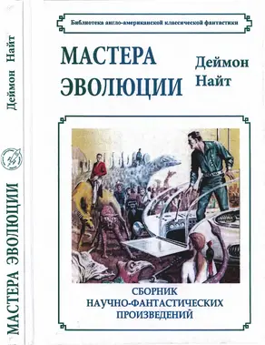 Мастера эволюции