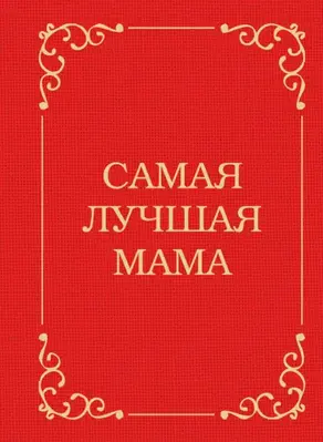Самая лучшая мама