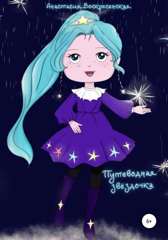 Путеводная звёздочка