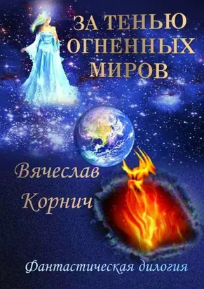 1. За тенью огненных миров [ранее  Огненный ветер]