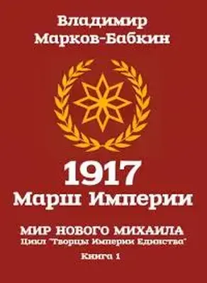 1917: Марш Империи [СИ]