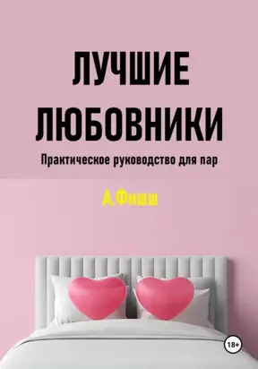 Лучшие любовники. Практическое руководство для пар
