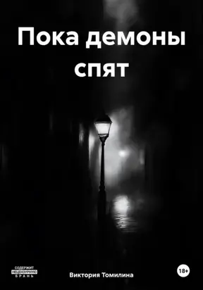 Пока демоны спят