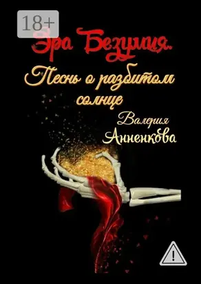 Эра Безумия. Песнь о разбитом солнце