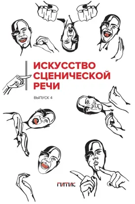 Искусство сценической речи. Выпуск 4