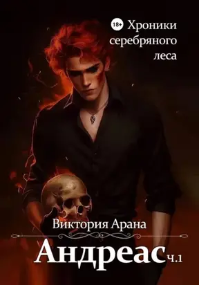 Андреас. Часть 1. Хроники серебряного леса