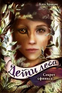 Секрет сфинкса [litres]