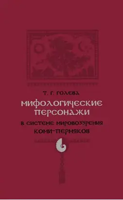 Мифологические персонажи в системе мировоззрения коми-пермяков