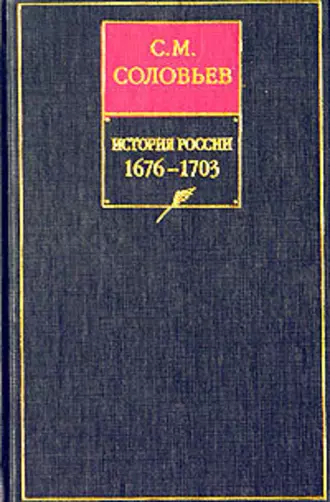 История России с древнейших времен. Книга VII. 1676–1703
