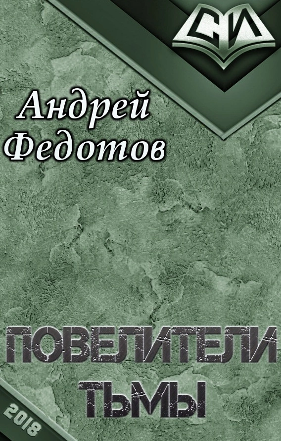 Повелители тьмы  1-52