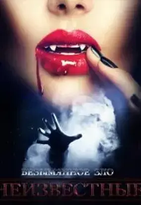 Безымянное зло [СИ]