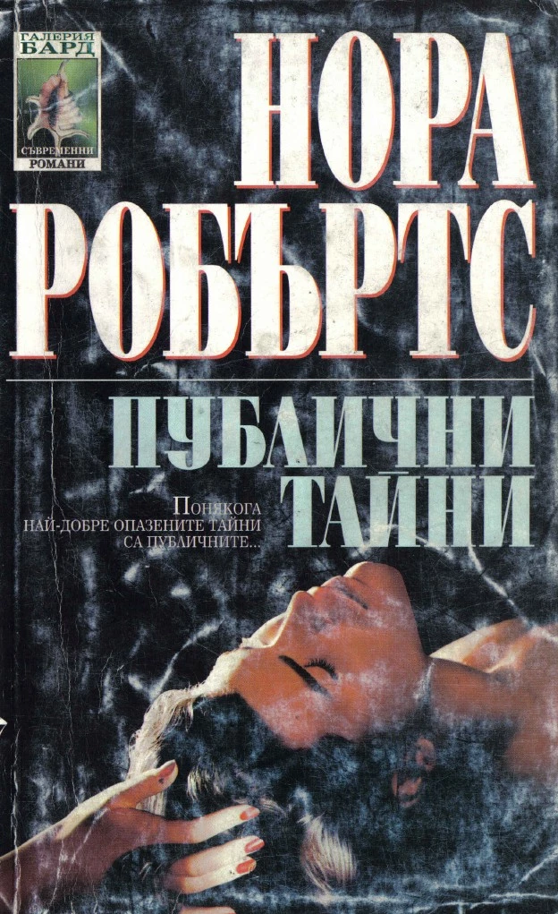 Публични тайни