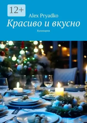 Красиво и вкусно. Кулинария