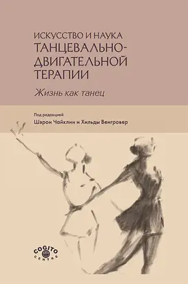 Искусство и наука танцевально-двигательной терапии. Жизнь как танец