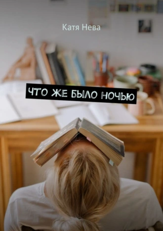 Что же было ночью