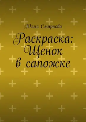 Раскраска: Щенок в сапожке