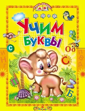 Учим буквы. Азбука в стихах