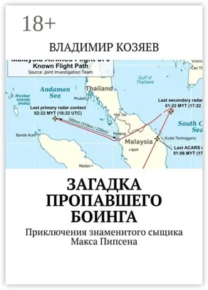 Загадка пропавшего Боинга. Приключения знаменитого сыщика Макса Пипсена