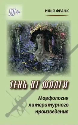 Тень от шпаги. Морфология литературного произведения