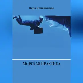 Морская практика