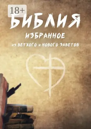 Библия. Избранное из Ветхого и Нового Заветов