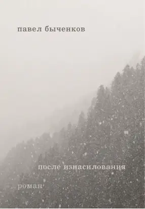 После изнасилования