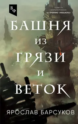 Башня из грязи и веток [сборник litres]