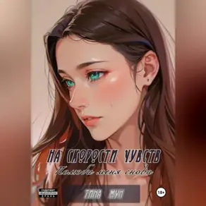 На скорости чувств: полюби меня снова