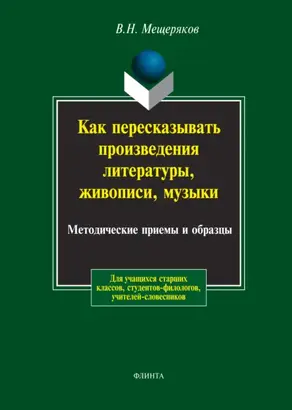 Как пересказывать произведения литературы, живописи, музыки. Методические приемы и образцы
