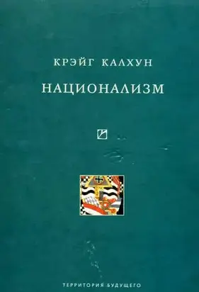 Национализм