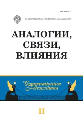 Аналогии, связи, влияния