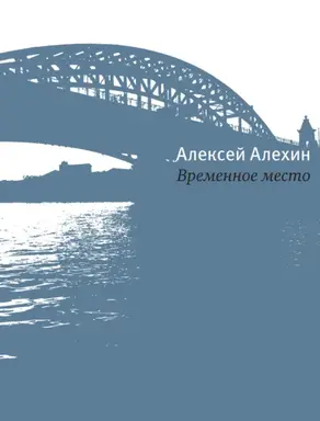 Временное место