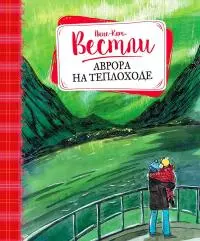 Аврора на теплоходе [Повести]