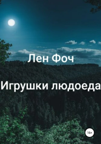 Игрушки людоеда