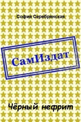 Чёрный нефрит [СИ]