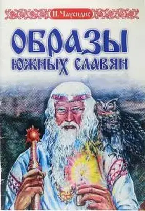 Старинные образы южных славян