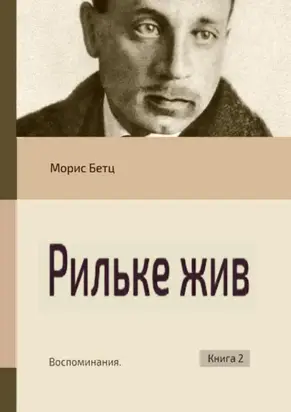 Рильке жив. Воспоминания. Книга 2