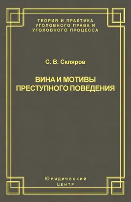 Вина и мотивы преступного поведения
