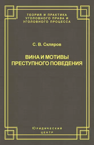 Вина и мотивы преступного поведения