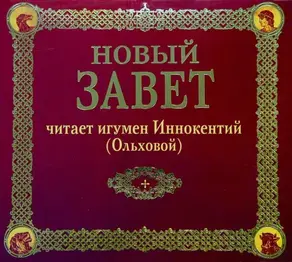 Новый Завет